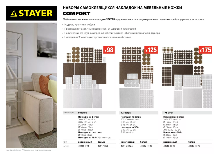Набор STAYER "COMFORT": Накладки самоклеящиеся на мебельные ножки, 125 шт, белые 40917-H125 купить в Екатеринбурге