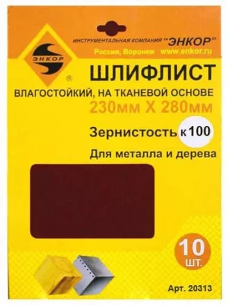 Шлифлисты 230Х280 мм К100 на тканевой основе 10 штук водостойкий Энкор 20313 купить в Екатеринбурге