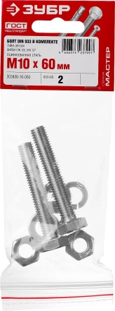 Болт (DIN933) в комплекте с гайкой (DIN934), шайбой (DIN125), шайбой пруж. (DIN127), M10 x 60 мм, 2 шт, ЗУБР 303436-10-060 купить в Екатеринбурге