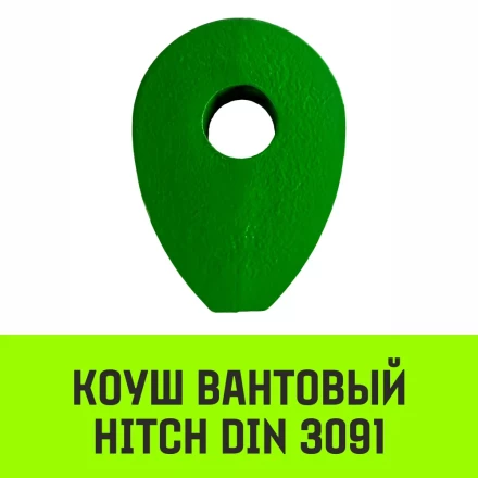 Коуш вантовый HITCH DIN 3091 24 мм (SZ071363) купить в Екатеринбурге