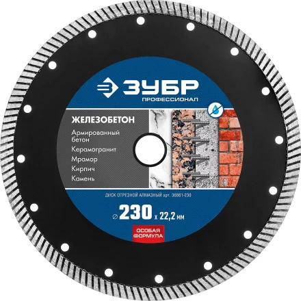 ЗУБР Железобетон, 230 мм, (22.2 мм, 10 х 3.1 мм), сегментированный алмазный диск, Профессионал (36661-230) купить в Екатеринбурге