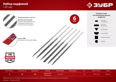 ЗУБР 6 шт, 140 мм, набор надфилей в чехле (1605-H6) купить в Екатеринбурге