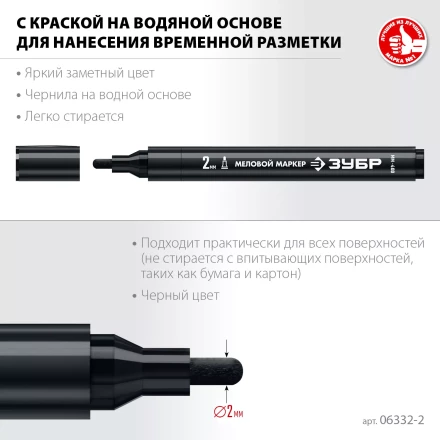 ЗУБР ММ-400 черный, 2 мм меловой маркер (06332-2) купить в Екатеринбурге