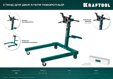 Стенды для двигателя KRAFTOOL 43430-0.6 купить в Екатеринбурге