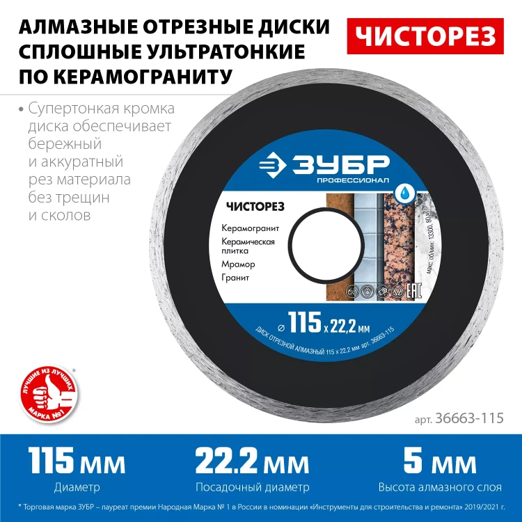 ЗУБР Чисторез, 115 мм, (22.2 мм, 5 х 1.1 мм), сплошной алмазный диск, Профессионал (36663-115) купить в Екатеринбурге