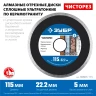 ЗУБР Чисторез, 115 мм, (22.2 мм, 5 х 1.1 мм), сплошной алмазный диск, Профессионал (36663-115) купить в Екатеринбурге