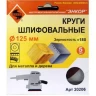 Шлифкруг ф125 к180 (5шт) по дереву и металлу 20206 купить в Екатеринбурге