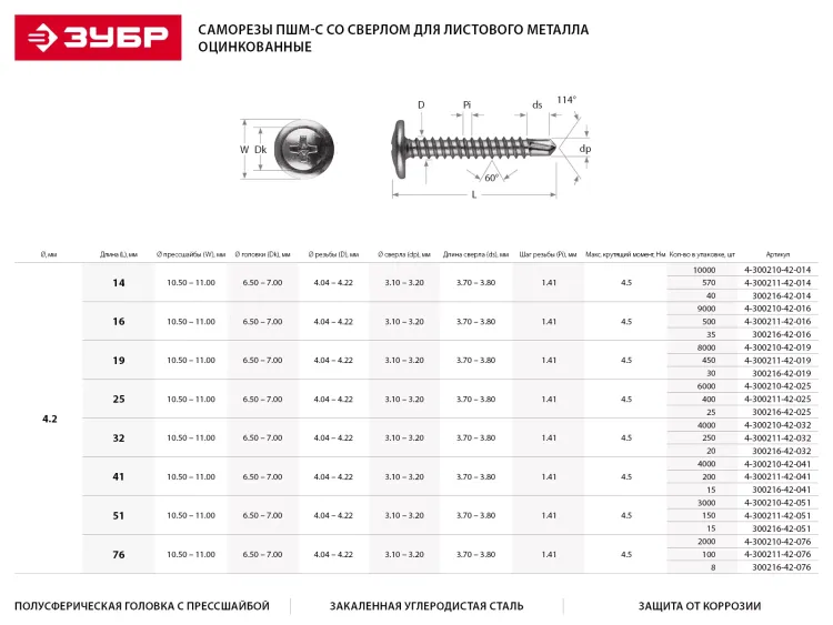 Саморезы ЗУБР с прессшайбой и сверлом по листовому металлу до 2 мм, PH2, 4,2 х 76 мм, 8 шт 300216-42-076 купить в Екатеринбурге