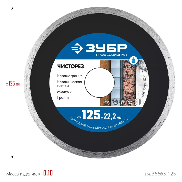 ЗУБР Чисторез, 125 мм, (22.2 мм, 5 х 1.1 мм), сплошной алмазный диск, Профессионал (36663-125) купить в Екатеринбурге