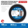 ЗУБР Чисторез, 125 мм, (22.2 мм, 5 х 1.1 мм), сплошной алмазный диск, Профессионал (36663-125) купить в Екатеринбурге