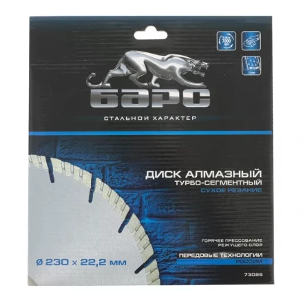 Диск алмазный турбо-сегментный 230 х 22,2 мм сухое резание БАРС 73089 купить в Екатеринбурге