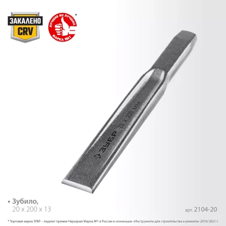 ЗУБР Двутавр, 20 х 200 мм, усиленное двутавровое слесарное зубило по металлу, Профессионал (2104-20) купить в Екатеринбурге