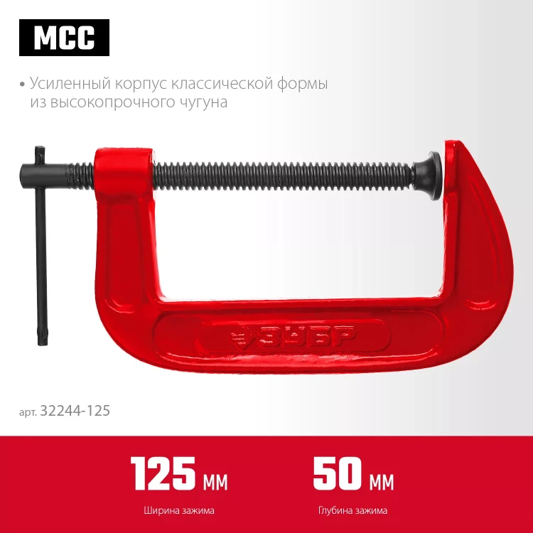 ЗУБР МСС-130, 125 мм, чугунная струбцина (32244-125) купить в Екатеринбурге
