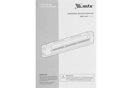 Инфракрасный обогреватель MTX КМИ-2000, 230В, 2000 Вт, плавная регулировка мощности, 96463 купить в Екатеринбурге