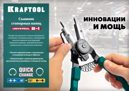 Съемники стопорных колец KRAFTOOL Universal 8-in-1 22813 купить в Екатеринбурге