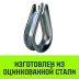 Коуш оцинкованный HITCH DIN 6899 3 (12 мм) (SZ071371) купить в Екатеринбурге