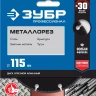 ЗУБР МЕТАЛЛОРЕЗ 115 мм, вакуумное спекание, алмазный диск по металлу, Профессионал (36662-115) купить в Екатеринбурге