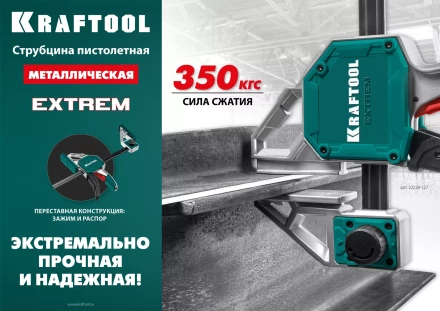 Струбцина KRAFTOOL EXTREM пистолетная 32228-60 купить в Екатеринбурге