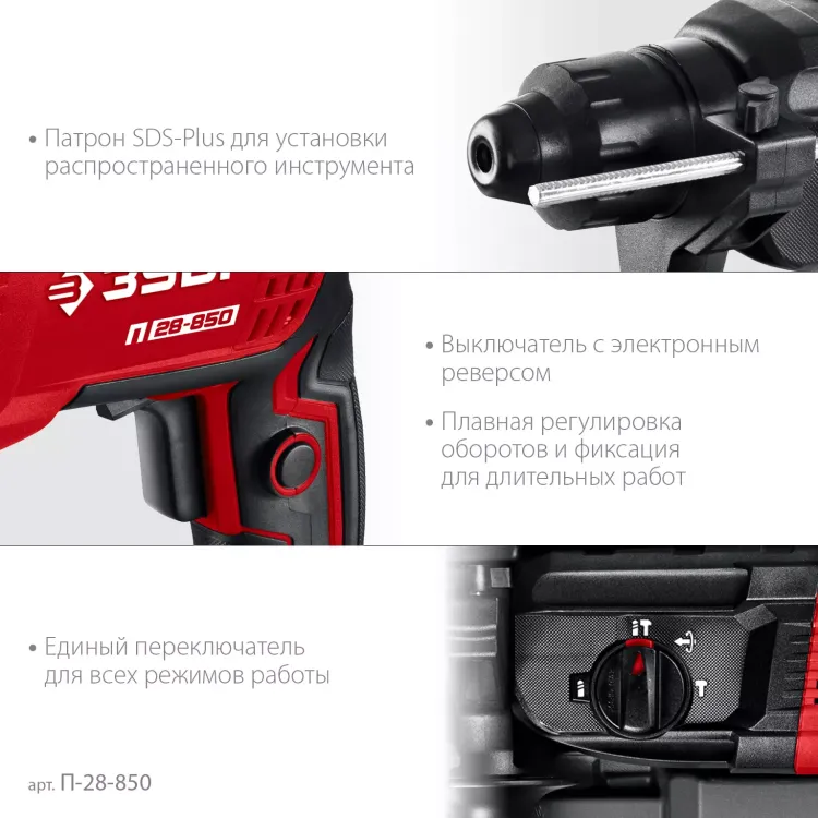 ЗУБР 28 мм, 850 Вт, перфоратор SDS Plus (П-28-850) купить в Екатеринбурге