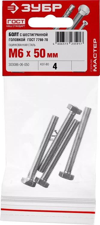 Болт ГОСТ 7798-70, M6 x 50 мм, 4 шт, кл. пр. 5.8, оцинкованный, ЗУБР 303086-06-050 купить в Екатеринбурге