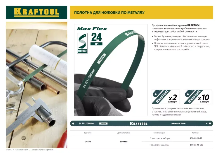 Полотно гибкое Max Flex, KRAFTOOL 15941-24-S2, безопасное, с волнообразной разводкой, 24 TPI, 2шт, 300мм 15941-24-S2 купить в Екатеринбурге