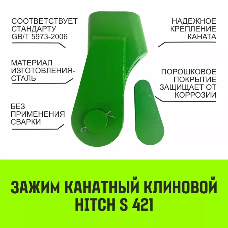Зажим канатный клиновый S-421 HITCH 20 мм (SZ071200) купить в Екатеринбурге