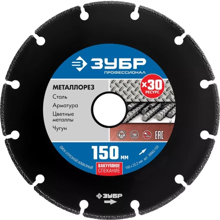 ЗУБР МЕТАЛЛОРЕЗ 150 мм, вакуумное спекание, алмазный диск по металлу, Профессионал (36662-150) купить в Екатеринбурге