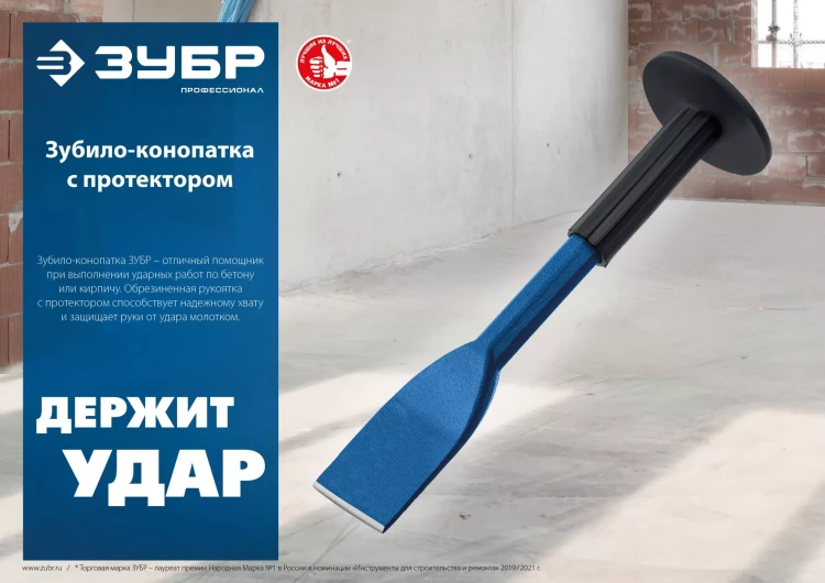 ЗУБР 45 х 250 мм, зубило-конопатка с протектором, Профессионал (2123-45) купить в Екатеринбурге