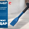 ЗУБР 45 х 250 мм, зубило-конопатка с протектором, Профессионал (2123-45) купить в Екатеринбурге
