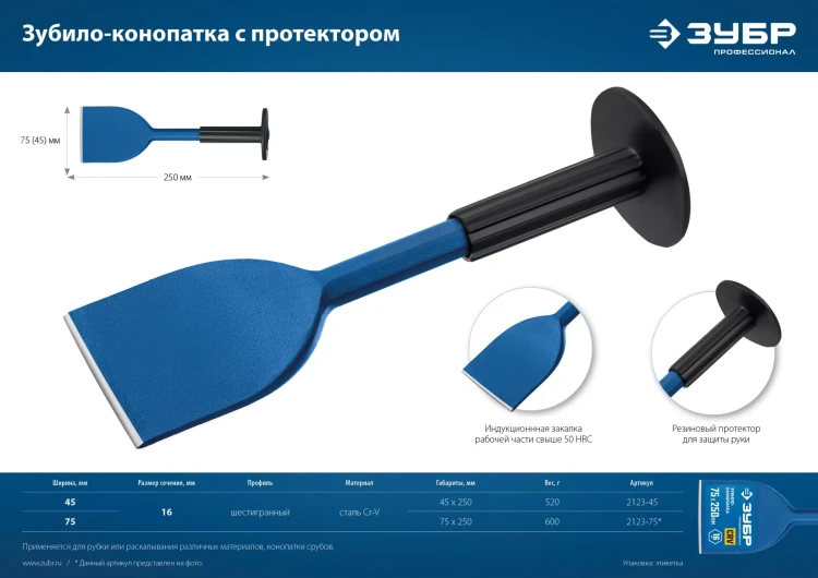 ЗУБР 45 х 250 мм, зубило-конопатка с протектором, Профессионал (2123-45) купить в Екатеринбурге