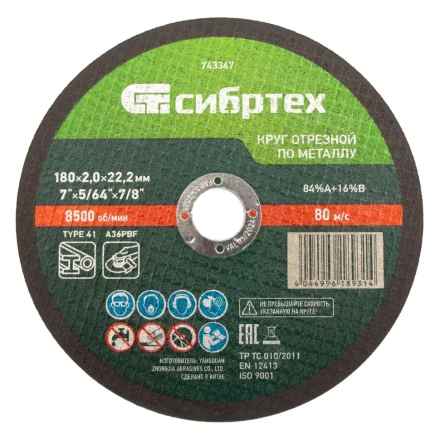 Круг отрезной по металлу, 180 х 2,0 х 22,2 мм Сибртех 743347 купить в Екатеринбурге