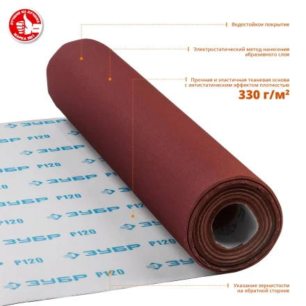 ЗУБР Р120, 800 мм, 30 м, водостойкий, шлифовальный рулон на тканевой основе, Профессионал (35501-120) купить в Екатеринбурге