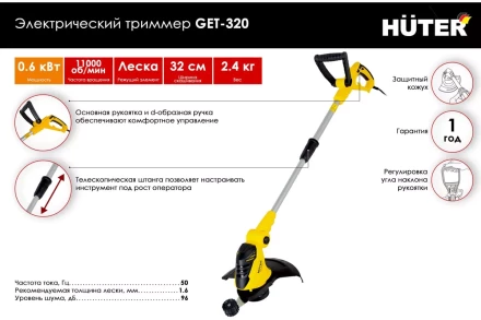 Электрический триммер Huter GET-320 70/1/31 купить в Екатеринбурге