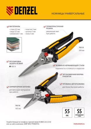 Ножницы универсальные Denzel, 185 мм, нержавеющая сталь, 78318 купить в Екатеринбурге