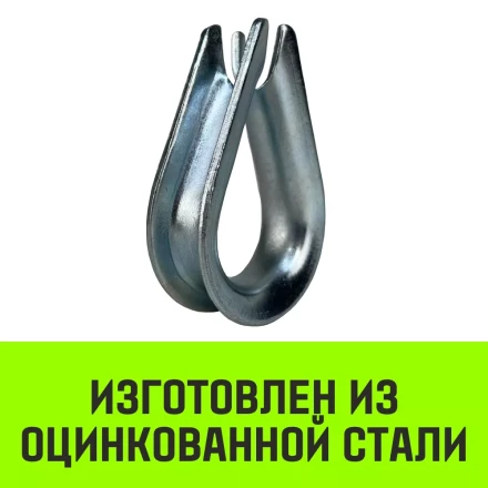 Коуш оцинкованный HITCH DIN 6899 5-6 (16 мм) (SZ071374) купить в Екатеринбурге