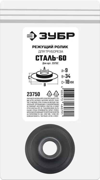 ЗУБР СТАЛЬ-60 (арт. 23752), Режущий ролик для трубореза (23750) купить в Екатеринбурге