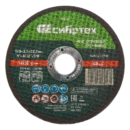 Круг отрезной по камню, 125 х 2,5 х 22,2 мм Сибртех 743667 купить в Екатеринбурге