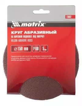Круг абразивный на ворсовой подложке под липучку P 240 150 мм 5 штук MATRIX 73892 купить в Екатеринбурге