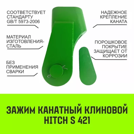 Зажим канатный клиновый S-421 HITCH 26 мм (SZ071203) купить в Екатеринбурге