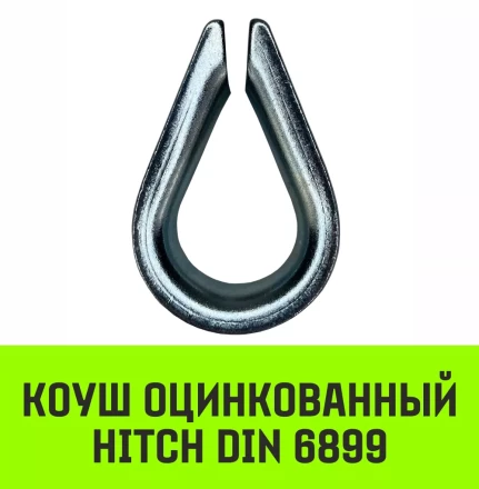 Коуш оцинкованный HITCH DIN 6899 9-10 (24 мм) (SZ071376) купить в Екатеринбурге