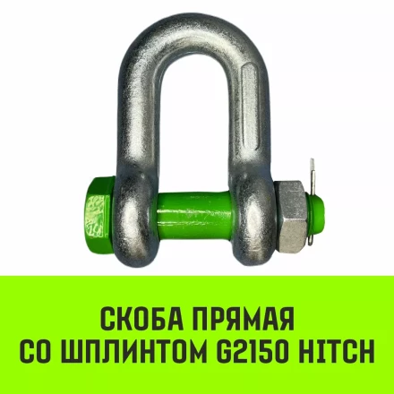Скоба прямая со шплинтом HITCH G2150 2.0 т (SZ072058) купить в Екатеринбурге