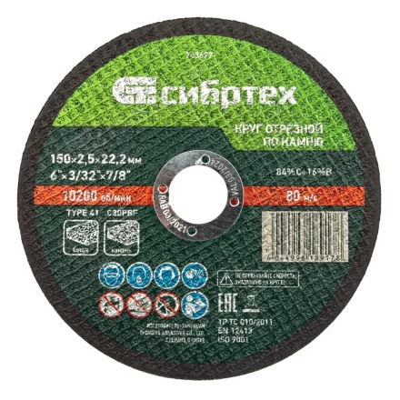 Круг отрезной по камню, 150 х 2,5 х 22,2 мм Сибртех 743677 купить в Екатеринбурге