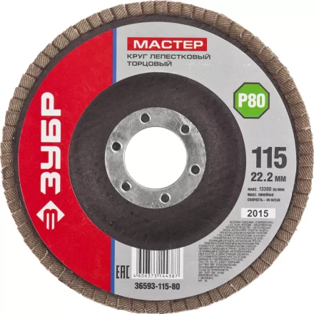 Круг шлифовальный ЗУБР &quot;МАСТЕР&quot; лепестковый торцевой, зерно-электрокорунд нормальный, тип КЛТ 1, P80, 115х22,2мм 36593-115-80 купить в Екатеринбурге