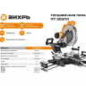 Торцовочная пила Вихрь ПТ-305ПЛ 72/18/8 купить в Екатеринбурге