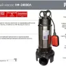 Фекальный насос Ресанта НФ-24000Л с измельчителем 77/5/4 купить в Екатеринбурге