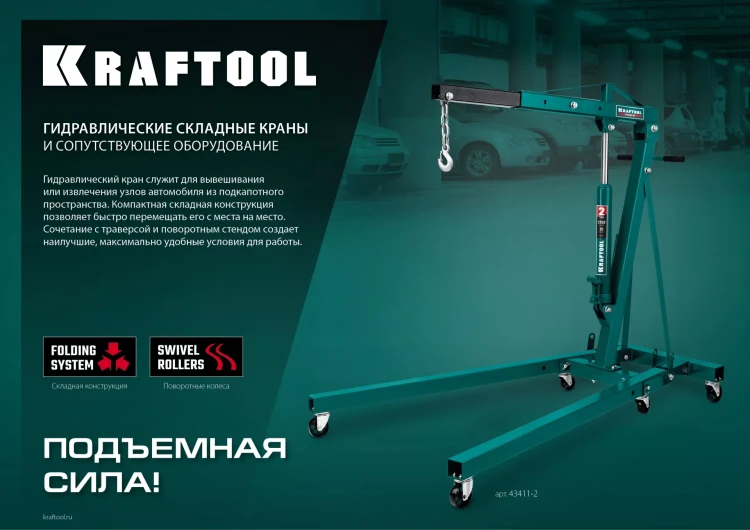 Траверсы для гидравлического крана KRAFTOOL 43415-0.7 купить в Екатеринбурге