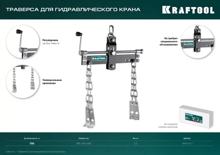 Траверсы для гидравлического крана KRAFTOOL 43415-0.7 купить в Екатеринбурге