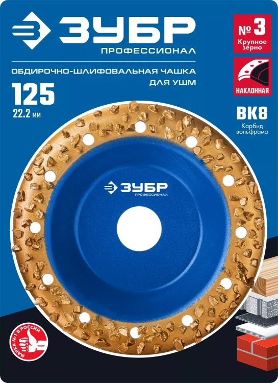 ЗУБР №3 крупное зерно, 125 мм, ВК8, наклонная обдирочно-шлифовальная чашка, Профессионал (33435-3) купить в Екатеринбурге