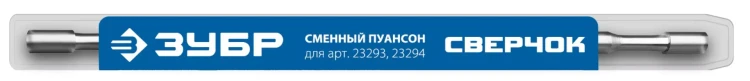 ЗУБР СВЕРЧОК, сменный пуансон для арт 23293, 23294 (23295) купить в Екатеринбурге