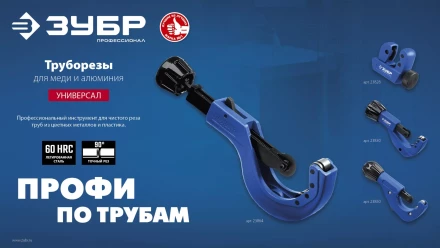ЗУБР Универсал-42, 6 - 42 мм, труборез для меди и алюминия, Профессионал (23850) купить в Екатеринбурге